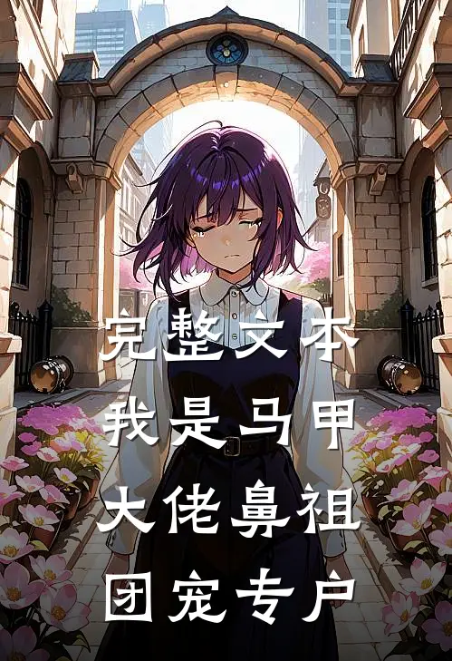 完整文本我是马甲大佬鼻祖，团宠专户