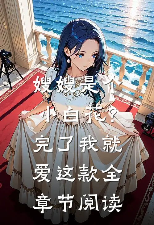 嫂嫂是个小白花？完了，我就爱这款全章节阅读