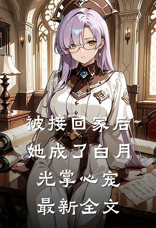 被接回家后，她成了白月光掌心宠最新全文