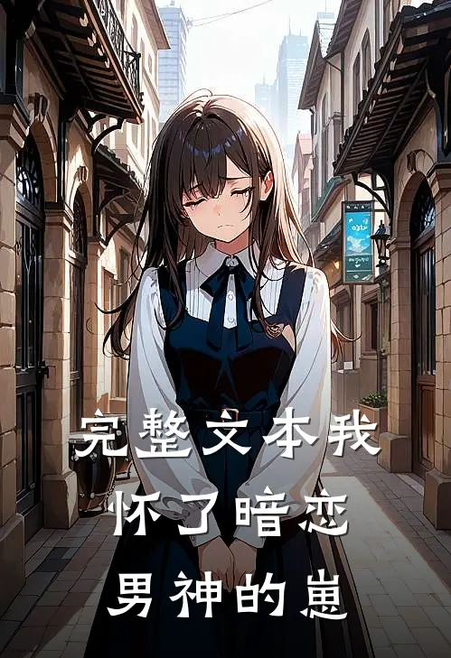 完整文本我怀了暗恋男神的崽