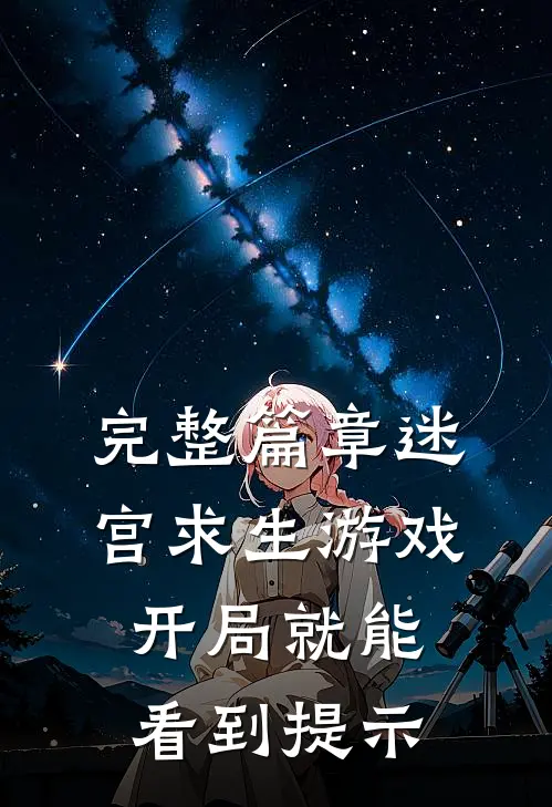 完整篇章迷宫求生游戏：开局就能看到提示