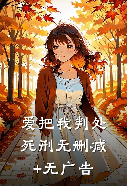爱把我判处死刑无删减+无广告