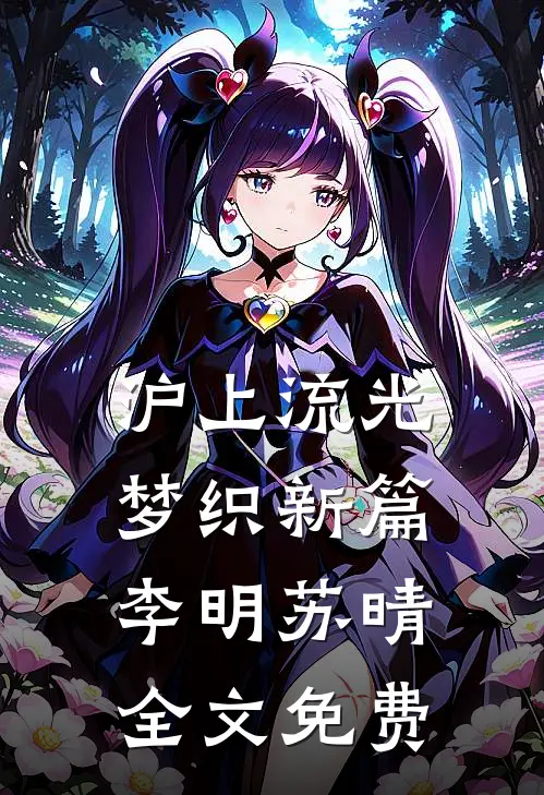《沪上流光·梦织新篇》李明苏晴全文免费