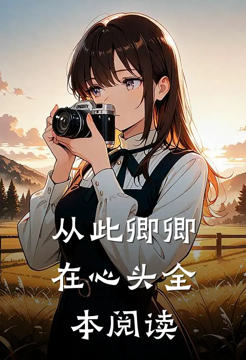 从此卿卿在心头全本阅读