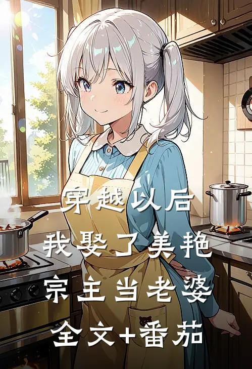 穿越以后，我娶了美艳宗主当老婆全文+番茄