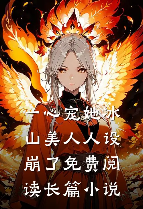 一心宠她冰山美人人设崩了免费阅读长篇小说