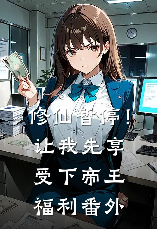 修仙暂停！让我先享受下帝王福利番外