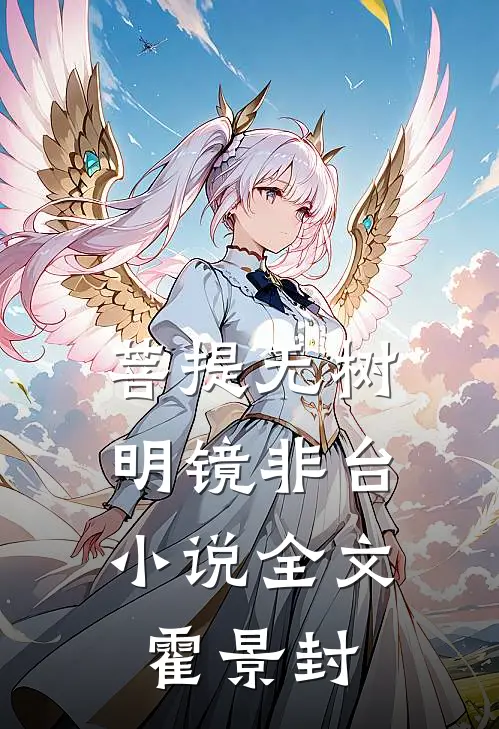 菩提无树，明镜非台小说全文霍景封