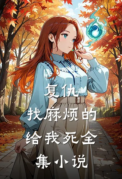 复仇：找麻烦的给我死全集小说