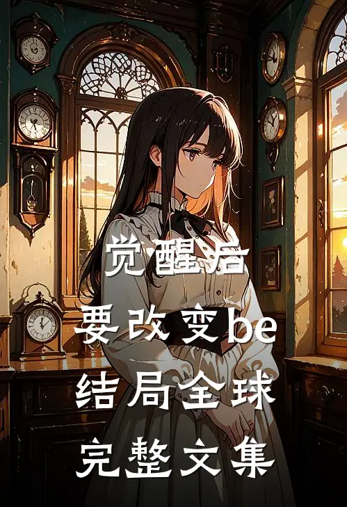 觉醒后，要改变be结局全球完整文集