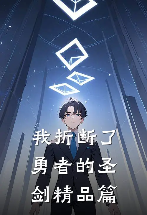 我折断了勇者的圣剑精品篇