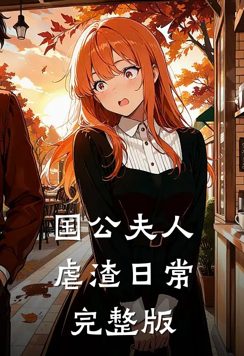 国公夫人虐渣日常完整版