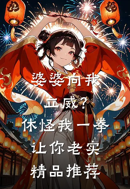 婆婆向我立威？休怪我一拳让你老实精品推荐