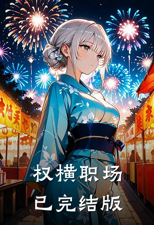 权横职场已完结版