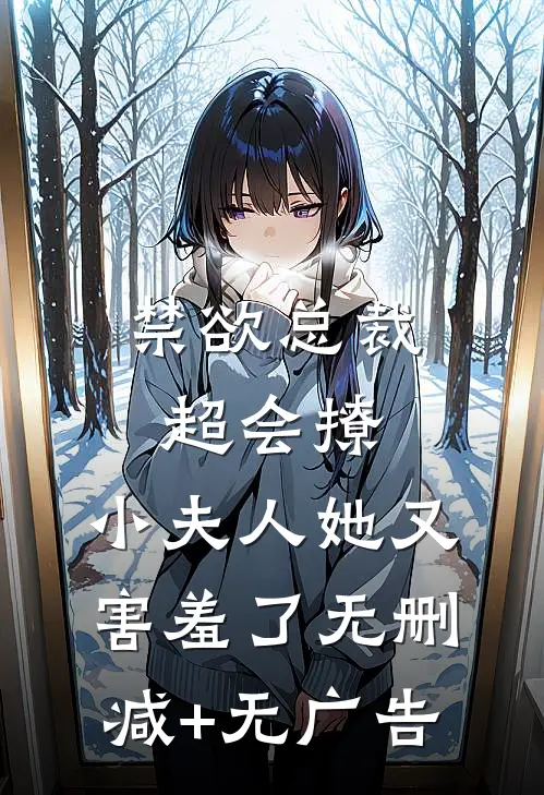 禁欲总裁超会撩，小夫人她又害羞了无删减+无广告