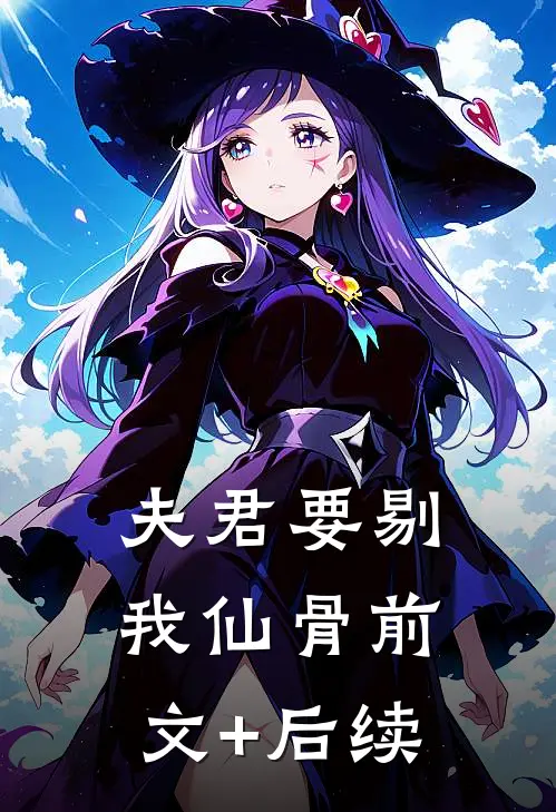 夫君要剔我仙骨前文+后续