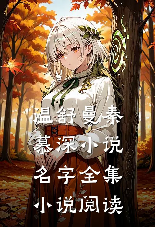温舒曼秦慕深小说名字全集小说阅读