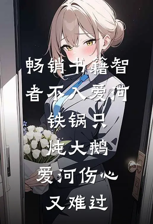 畅销书籍智者不入爱河,铁锅只炖大鹅,爱河伤心又难过