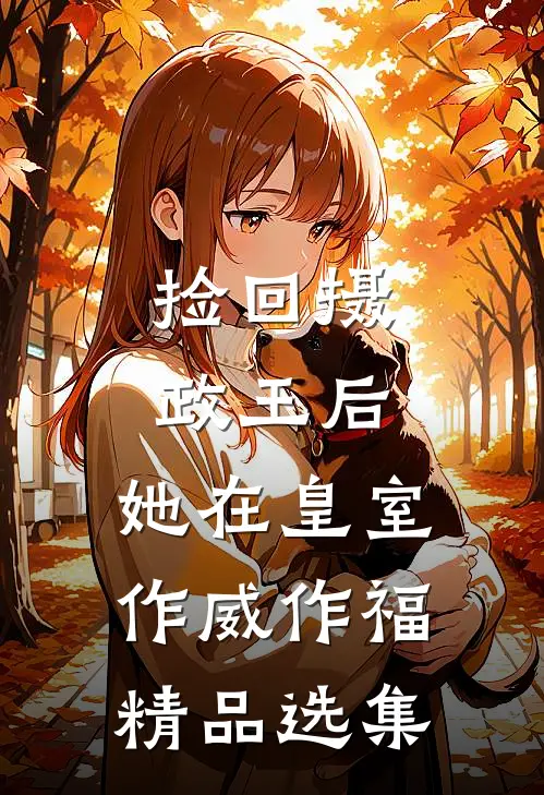 捡回摄政王后，她在皇室作威作福精品选集