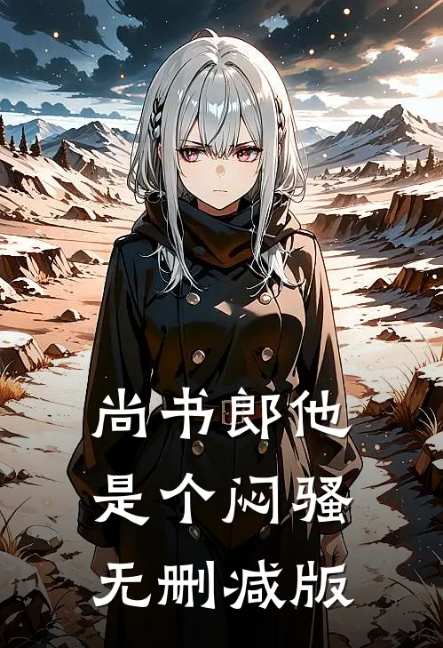 尚书郎他是个闷骚无删减版