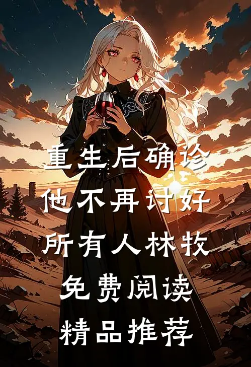 重生后确诊,他不再讨好所有人林牧免费阅读精品推荐