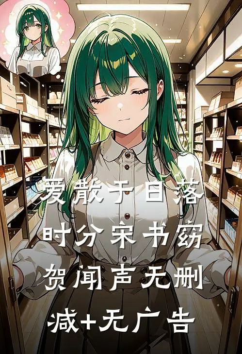 爱散于日落时分宋书窈贺闻声无删减+无广告