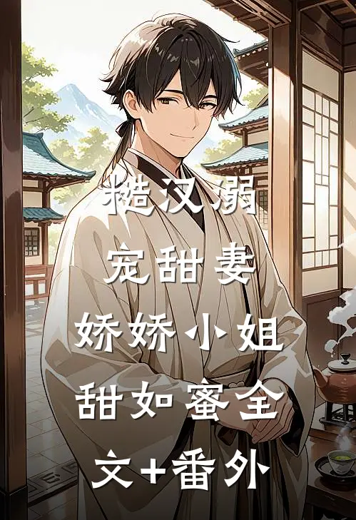 糙汉溺宠甜妻，娇娇小姐甜如蜜全文+番外