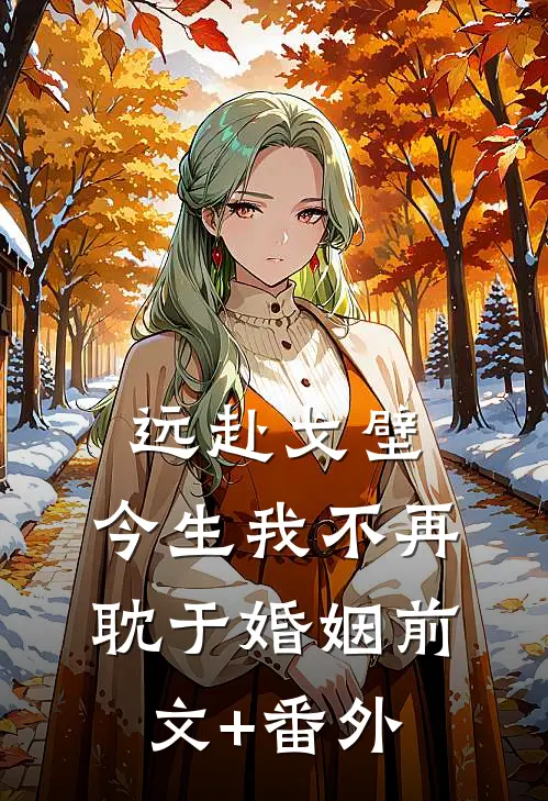远赴戈壁，今生我不再耽于婚姻前文+番外