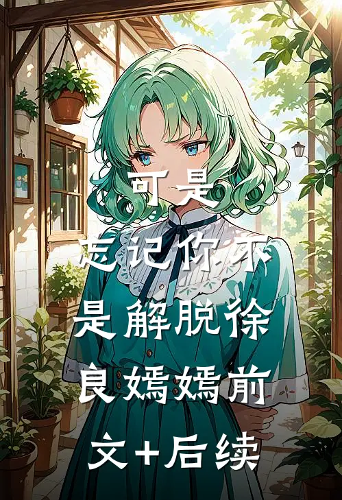 可是，忘记你不是解脱徐良嫣嫣前文+后续