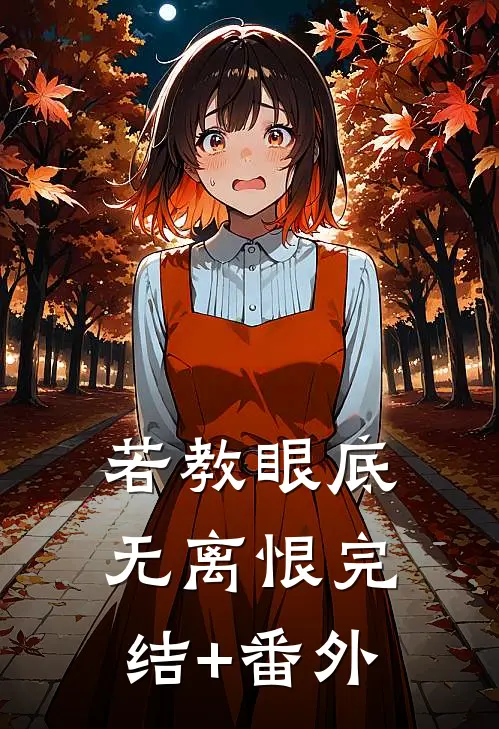 若教眼底无离恨完结+番外
