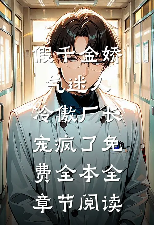 假千金娇气迷人,冷傲厂长宠疯了免费全本全章节阅读