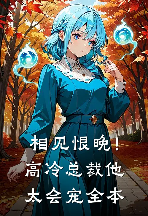 相见恨晚！高冷总裁他太会宠全本