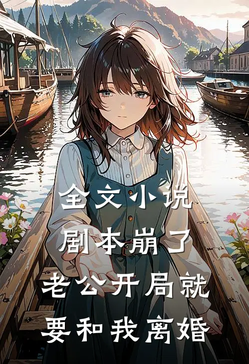 全文小说剧本崩了，老公开局就要和我离婚