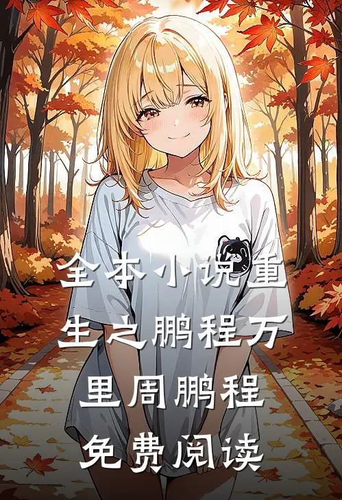 全本小说重生之鹏程万里周鹏程免费阅读