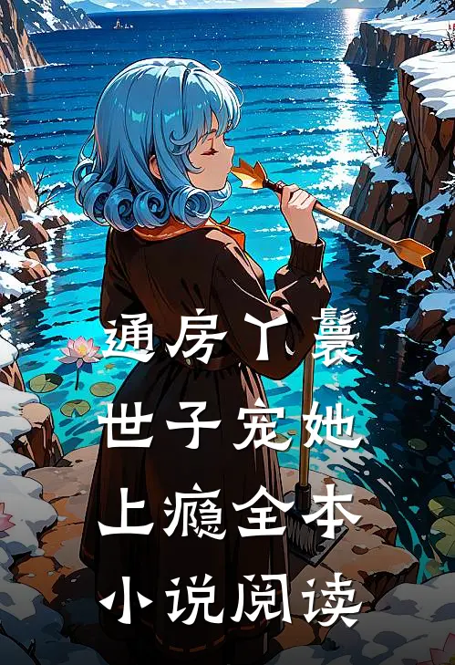 通房丫鬟，世子宠她上瘾全本小说阅读
