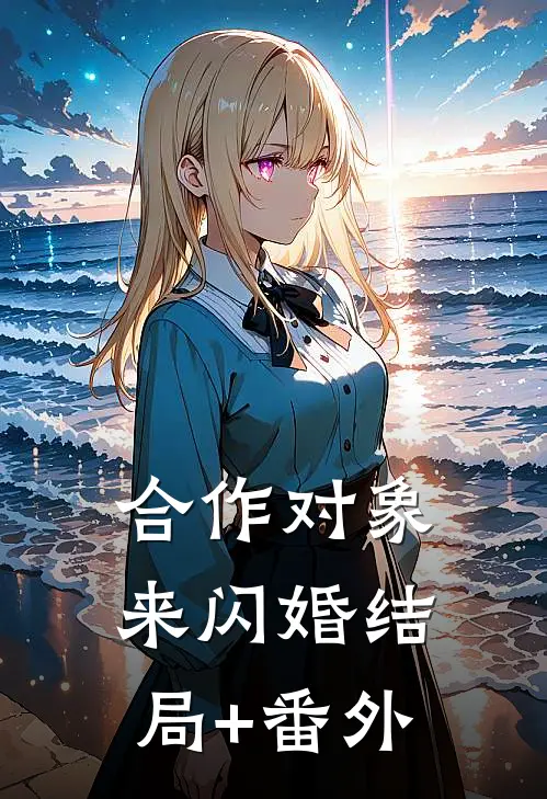 合作对象来闪婚结局+番外