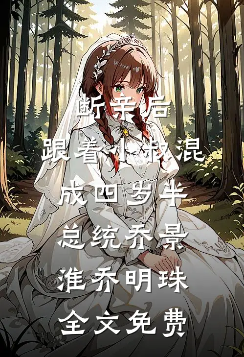 断亲后，跟着小叔混成四岁半总统乔景淮乔明珠全文免费