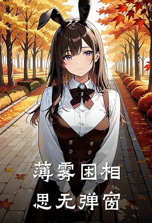 薄雾困相思无弹窗