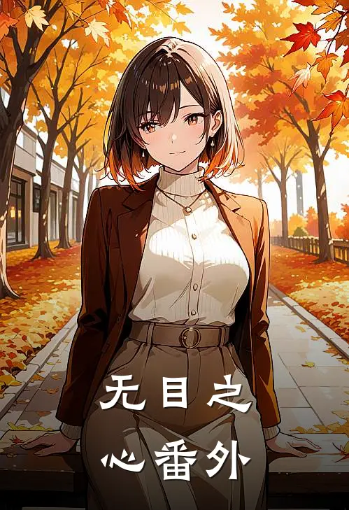 无目之心 番外