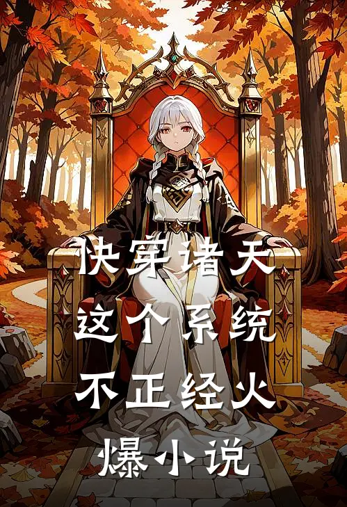 快穿诸天：这个系统不正经火爆小说