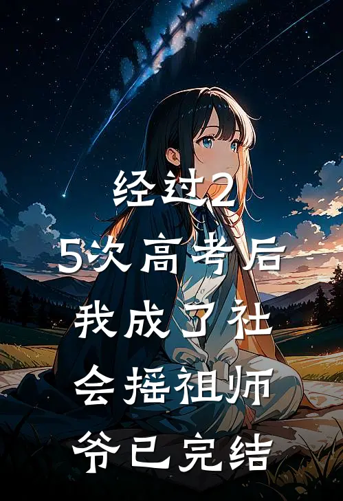 经过2.5次高考后，我成了社会摇祖师爷已完结