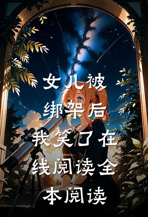 女儿被绑架后，我笑了在线阅读全本阅读