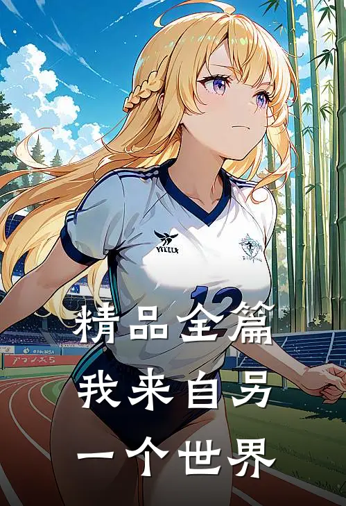 精品全篇我来自另一个世界