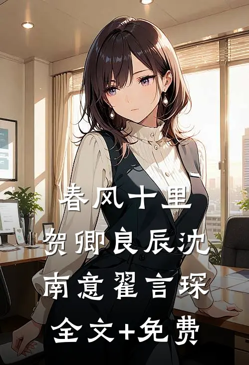 春风十里，贺卿良辰沈南意翟言琛全文+免费
