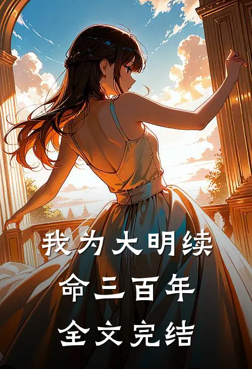 我为大明续命三百年全文完结