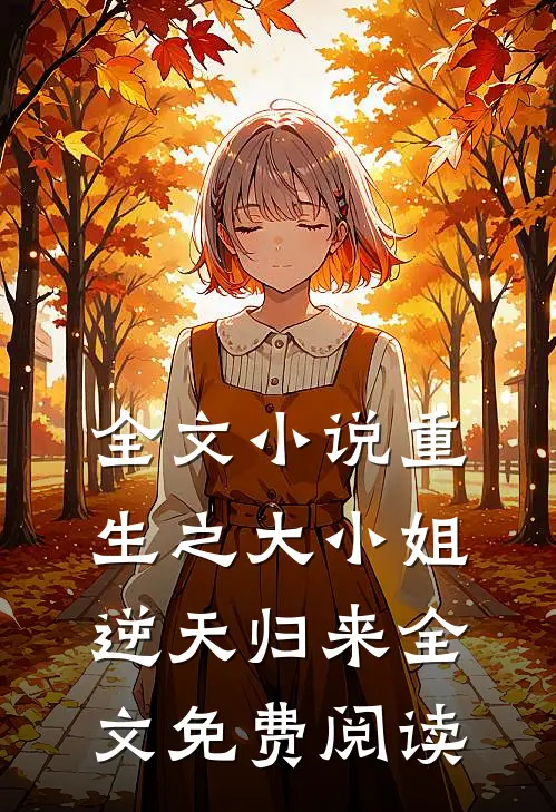 全文小说重生之大小姐逆天归来全文免费阅读