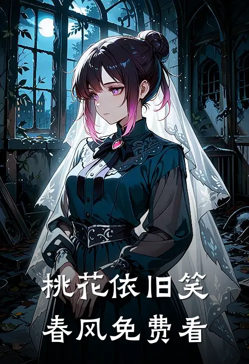 桃花依旧笑春风免费看