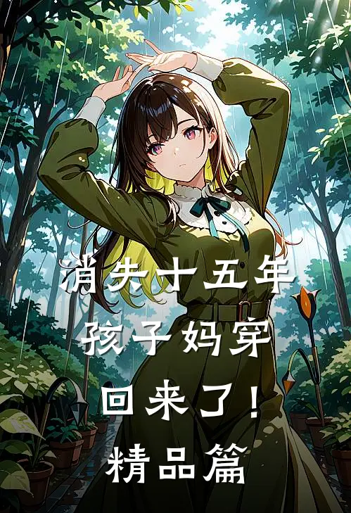 消失十五年，孩子妈穿回来了！精品篇