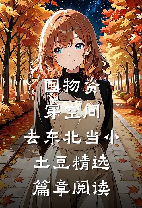 囤物资穿空间，去东北当小土豆精选篇章阅读