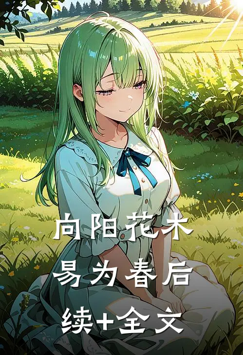 向阳花木易为春后续+全文